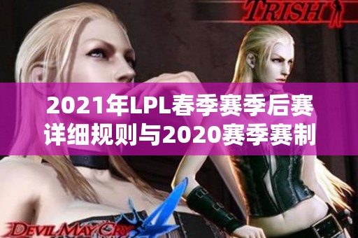 2021年LPL春季赛季后赛详细规则与2020赛季赛制对比分析