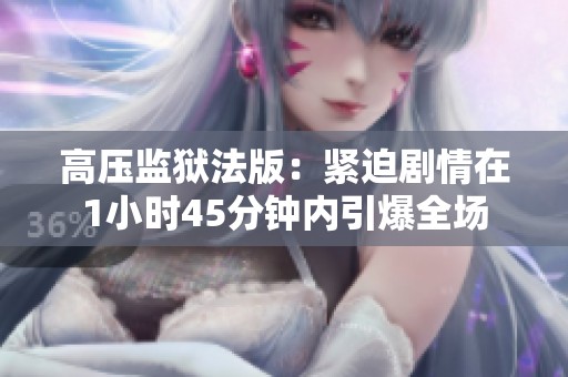 高压监狱法版：紧迫剧情在1小时45分钟内引爆全场
