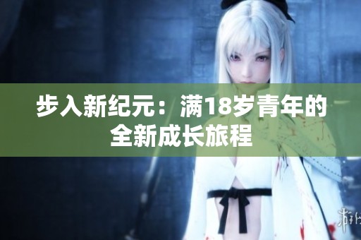 步入新纪元：满18岁青年的全新成长旅程