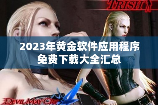 2023年黄金软件应用程序免费下载大全汇总