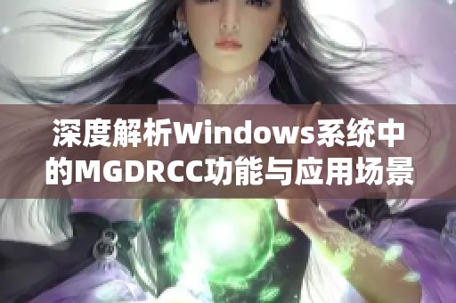 深度解析Windows系统中的MGDRCC功能与应用场景