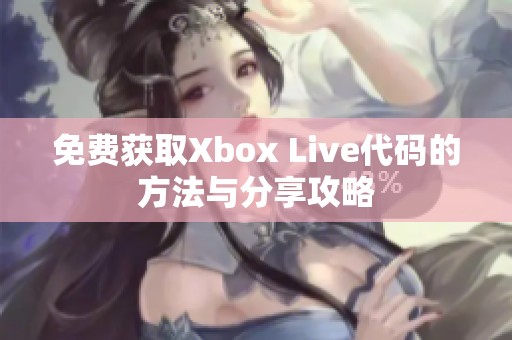 免费获取Xbox Live代码的方法与分享攻略