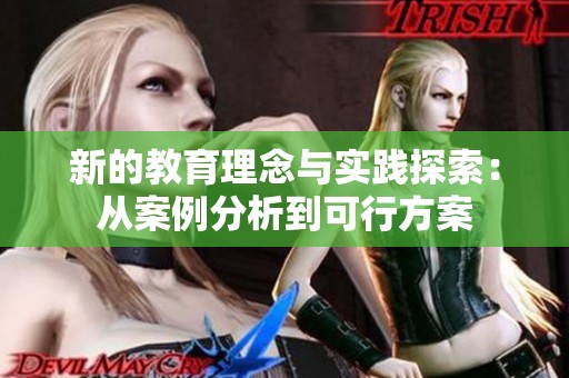 新的教育理念与实践探索：从案例分析到可行方案