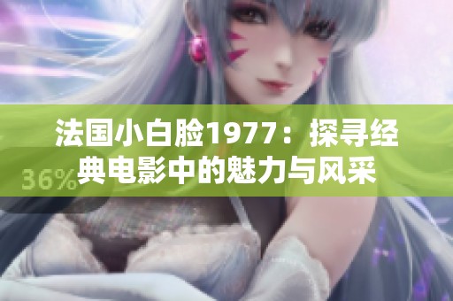 法国小白脸1977：探寻经典电影中的魅力与风采
