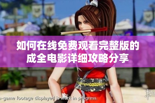如何在线免费观看完整版的成全电影详细攻略分享