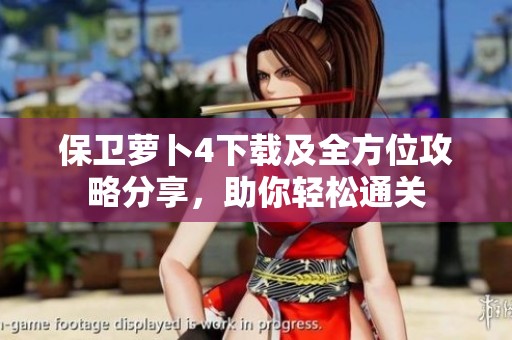 保卫萝卜4下载及全方位攻略分享，助你轻松通关