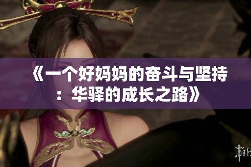 《一个好妈妈的奋斗与坚持：华驿的成长之路》
