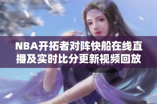 NBA开拓者对阵快船在线直播及实时比分更新视频回放