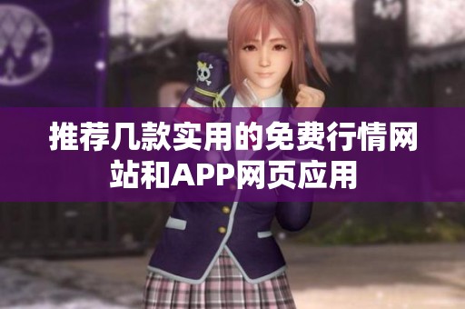 推荐几款实用的免费行情网站和APP网页应用