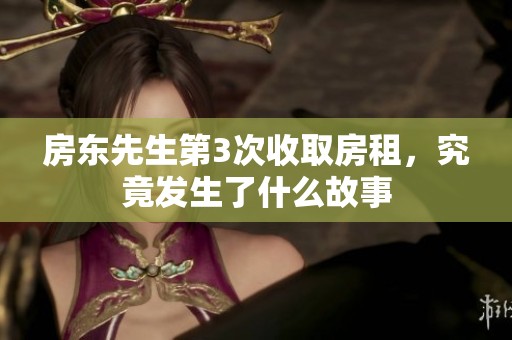 房东先生第3次收取房租，究竟发生了什么故事
