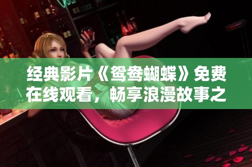 经典影片《鸳鸯蝴蝶》免费在线观看，畅享浪漫故事之旅