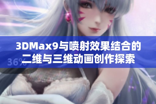 3DMax9与喷射效果结合的二维与三维动画创作探索