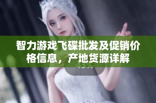 智力游戏飞碟批发及促销价格信息，产地货源详解