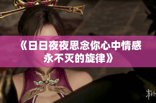 《日日夜夜思念你心中情感永不灭的旋律》