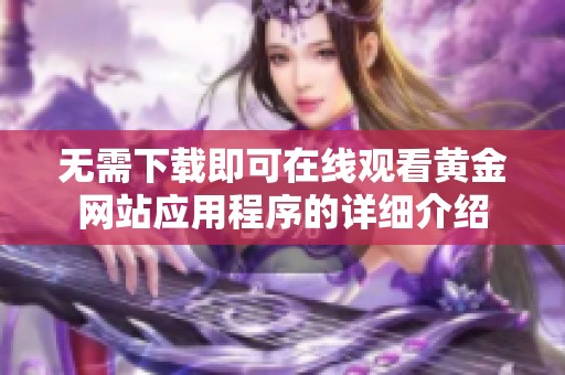 无需下载即可在线观看黄金网站应用程序的详细介绍