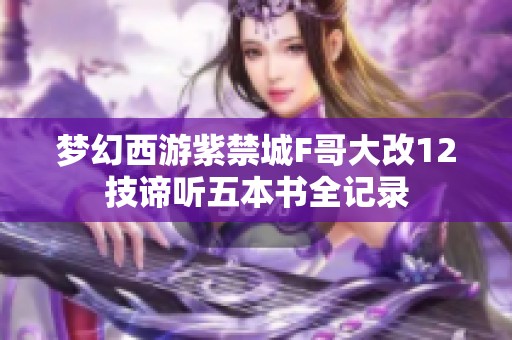 梦幻西游紫禁城F哥大改12技谛听五本书全记录