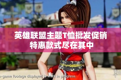 英雄联盟主题T恤批发促销 特惠款式尽在其中