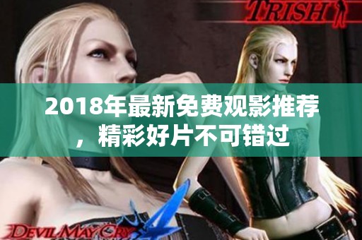 2018年最新免费观影推荐，精彩好片不可错过