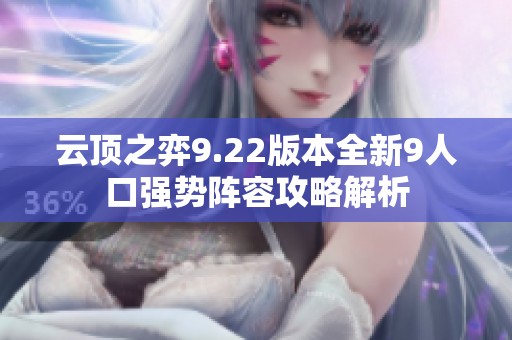 云顶之弈9.22版本全新9人口强势阵容攻略解析