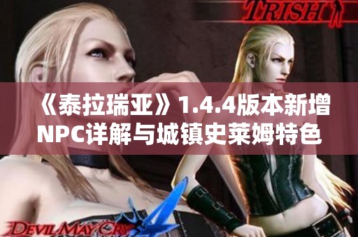 《泰拉瑞亚》1.4.4版本新增NPC详解与城镇史莱姆特色介绍