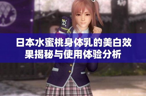 日本水蜜桃身体乳的美白效果揭秘与使用体验分析
