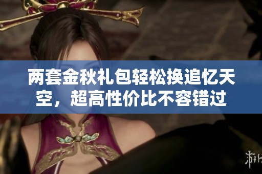 两套金秋礼包轻松换追忆天空，超高性价比不容错过