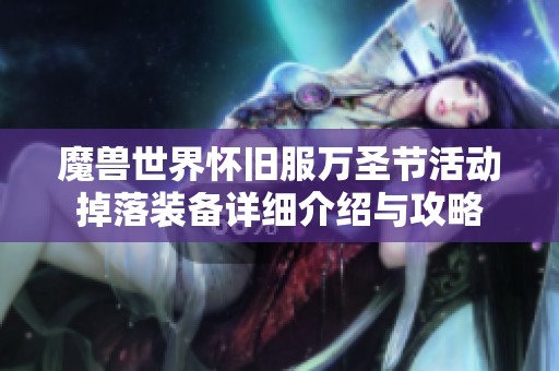 魔兽世界怀旧服万圣节活动掉落装备详细介绍与攻略
