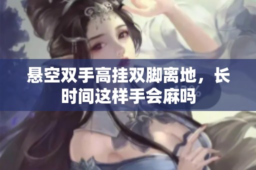 悬空双手高挂双脚离地，长时间这样手会麻吗