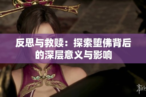 反思与救赎：探索堕佛背后的深层意义与影响