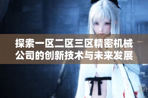 探索一区二区三区精密机械公司的创新技术与未来发展潜力