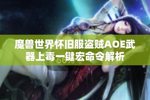 魔兽世界怀旧服盗贼AOE武器上毒一键宏命令解析