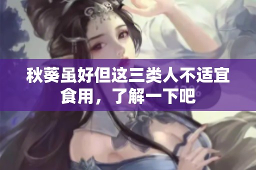 秋葵虽好但这三类人不适宜食用，了解一下吧