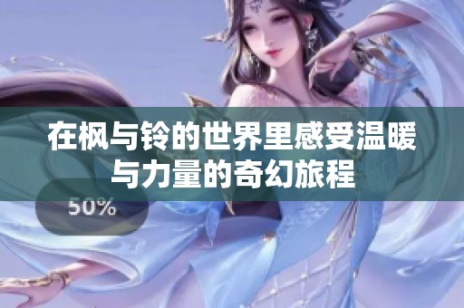 在枫与铃的世界里感受温暖与力量的奇幻旅程