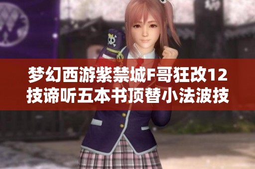梦幻西游紫禁城F哥狂改12技谛听五本书顶替小法波技能