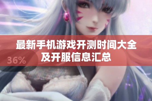 最新手机游戏开测时间大全及开服信息汇总