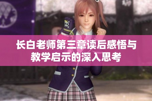 长白老师第三章读后感悟与教学启示的深入思考
