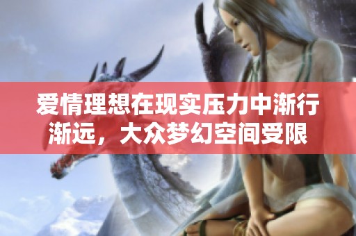 爱情理想在现实压力中渐行渐远，大众梦幻空间受限
