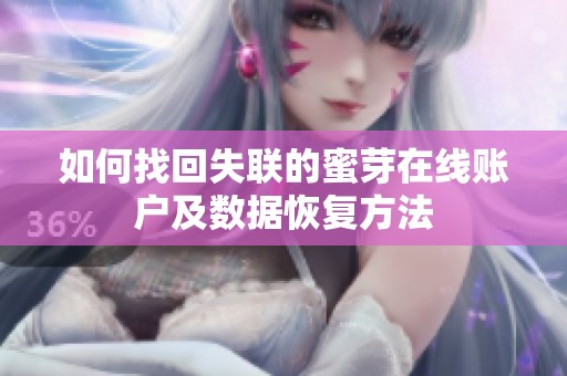 如何找回失联的蜜芽在线账户及数据恢复方法