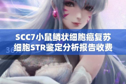 SCC7小鼠鳞状细胞癌复苏细胞STR鉴定分析报告收费1152元
