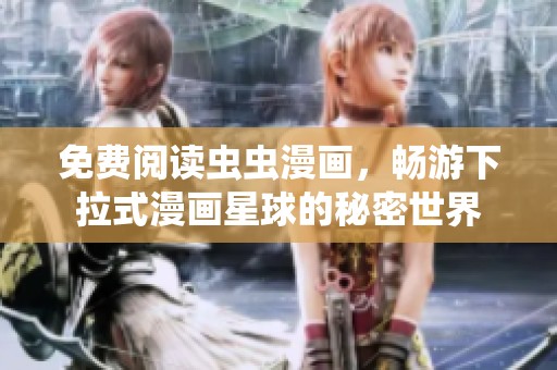 免费阅读虫虫漫画，畅游下拉式漫画星球的秘密世界