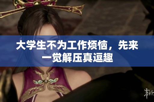 大学生不为工作烦恼，先来一觉解压真逗趣
