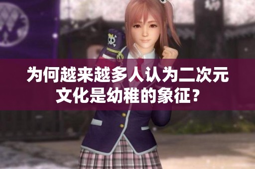 为何越来越多人认为二次元文化是幼稚的象征？