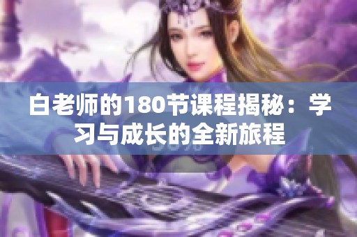 白老师的180节课程揭秘：学习与成长的全新旅程