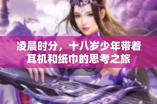 凌晨时分，十八岁少年带着耳机和纸巾的思考之旅
