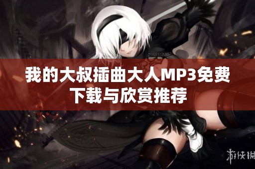 我的大叔插曲大人MP3免费下载与欣赏推荐