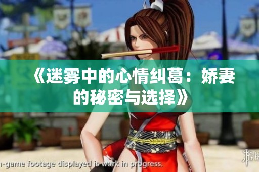 《迷雾中的心情纠葛：娇妻的秘密与选择》