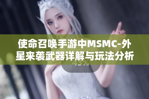 使命召唤手游中MSMC-外星来袭武器详解与玩法分析