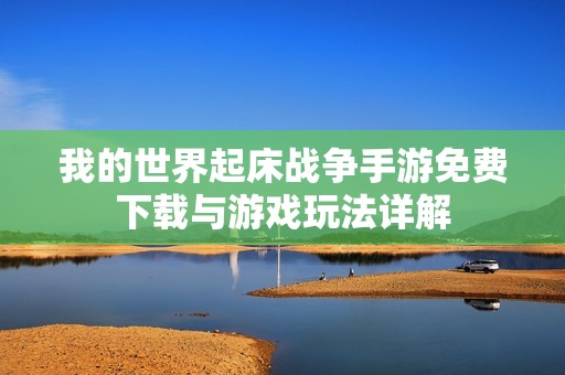 我的世界起床战争手游免费下载与游戏玩法详解