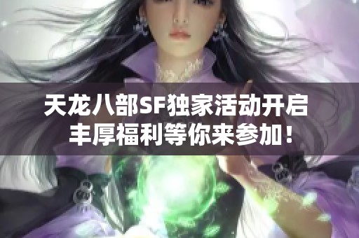 天龙八部SF独家活动开启 丰厚福利等你来参加！