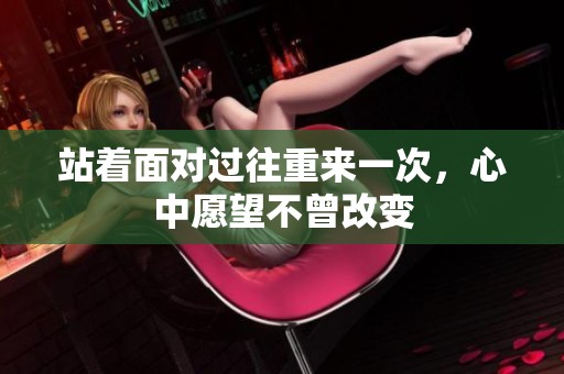 站着面对过往重来一次，心中愿望不曾改变